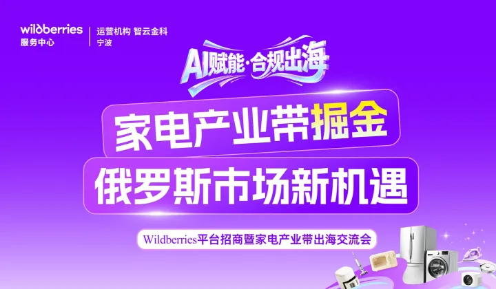 AI赋能●合规出海 家电产业带掘金俄罗斯市场新机遇
