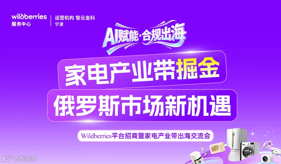 AI赋能●合规出海 家电产业带掘金俄罗斯市场新机遇