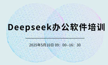 Deepseek办公软件培训