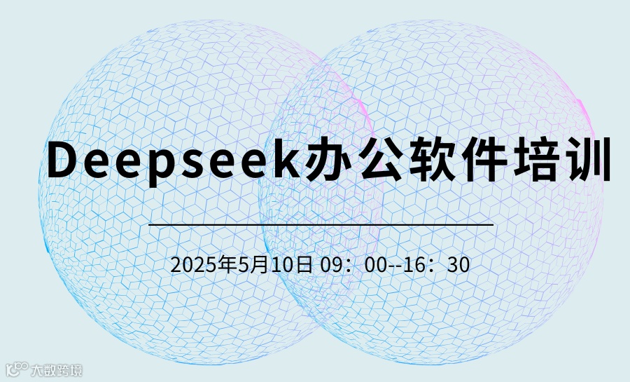 Deepseek办公软件培训