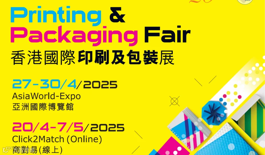 2025年香港印刷包装展览会