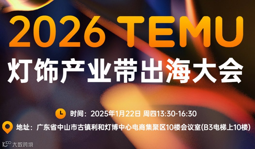 2026 TEMU 灯饰产业带出海大会