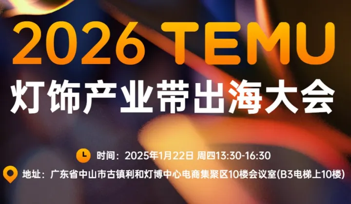 2026 TEMU 灯饰产业带出海大会