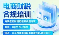 1.27~28 电商财税合规培训课