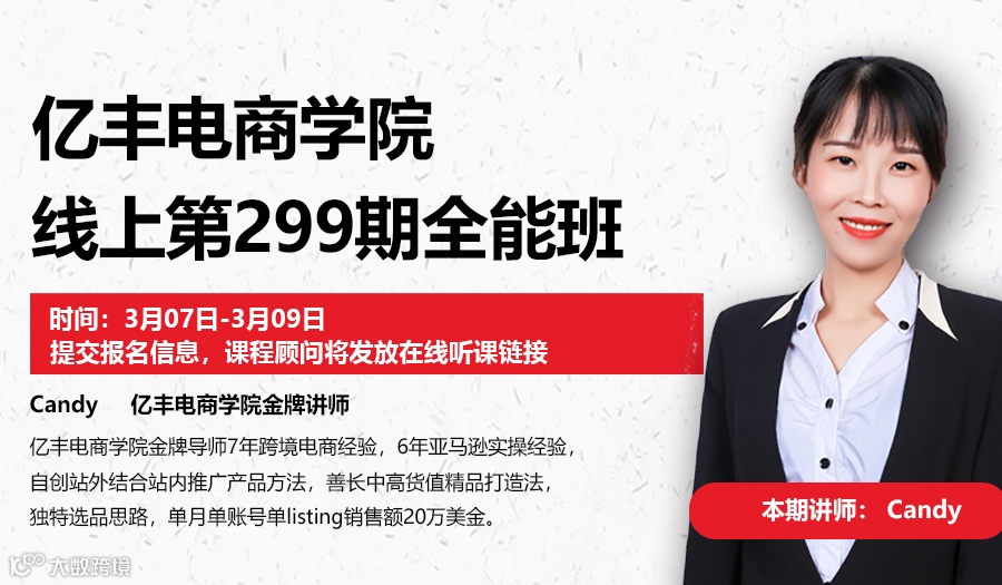 亿丰电商学院线上第299期全能班（VIP学员报名通道）