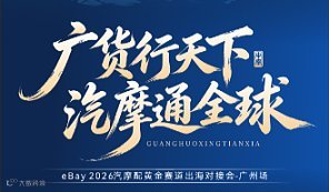 广货行天下，汽摩通全球——eBay 2026汽摩配黄金赛道出海对接会-广州场