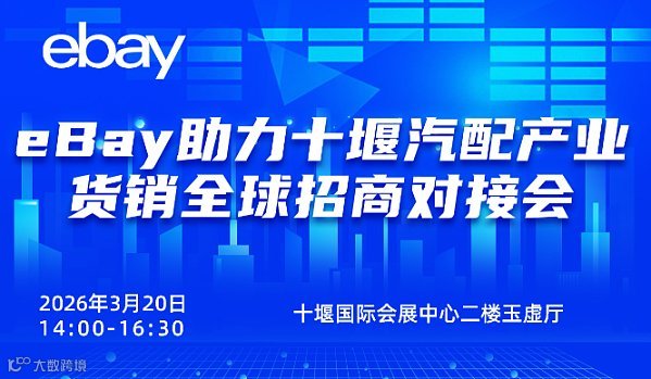 eBay助力十堰汽配产业货销全球招商对接会