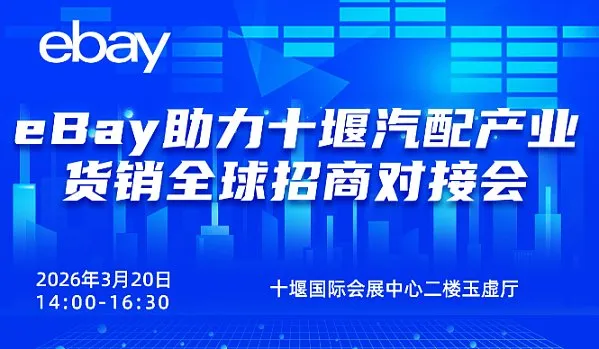 eBay助力十堰汽配产业货销全球招商对接会