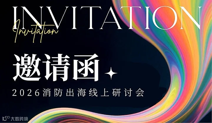 消防报警器出海线上研讨会
