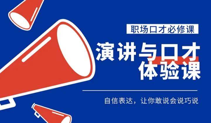 成都口才体验课🔥演讲口才●当众讲话●<em>高</em>情商沟通●成人口才●说服力销售●提升人际沟通,变身职场达人