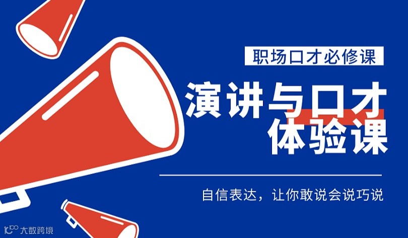 成都口才体验课🔥演讲口才●当众讲话●高情商沟通●成人口才●说服力销售●提升人际沟通,变身职场达人