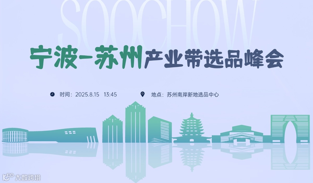 宁波-苏州产业带选品对接峰会