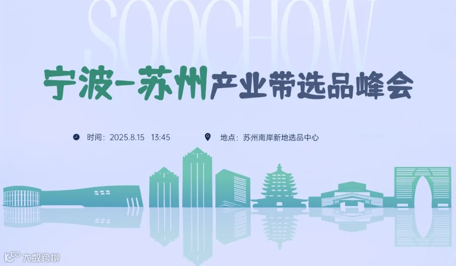 宁波-苏州产业带选品对接峰会