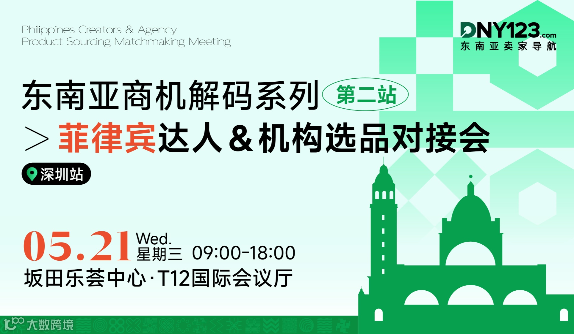仅剩2天，错过等1年！菲律宾出海红利期，5.21大会揭秘：新政红利+爆品+KOL攻略，手慢无！