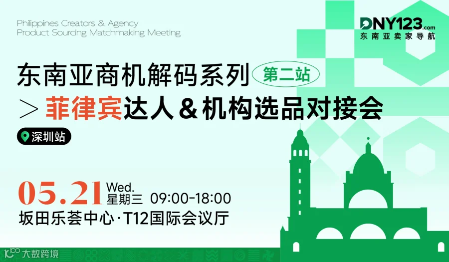 仅剩2天，错过等1年！菲律宾出海红利期，5.21大会揭秘：新政红利+爆品+KOL攻略，手慢无！