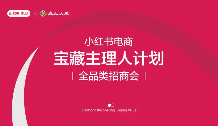 小红书电商宝藏主理人计划全品类招商会--南阳站