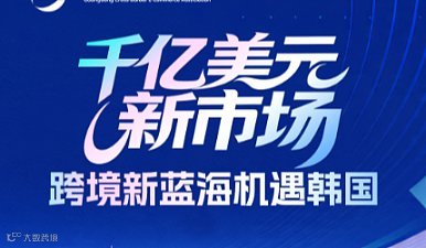 广东省产业琏系列活动--千亿美元新市场 跨境新蓝海机遇韩国
