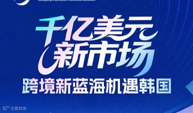 广东省产业琏系列活动--千亿美元新市场 跨境新蓝海机遇韩国