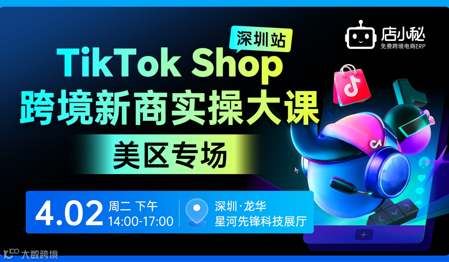 【美区专场】TikTok Shop 跨境新商实操大课-深圳站
