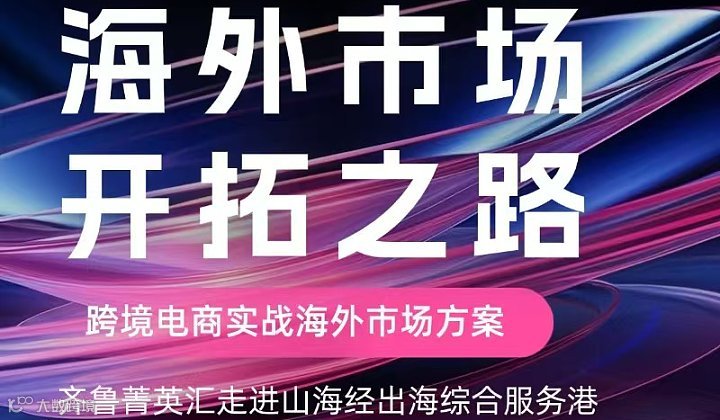 第二期：2026海外市场开拓之路——跨境电商实战交流活动