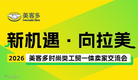 新机遇 向拉美丨2026美客多时尚类工贸一体卖家交流会 - 义乌场