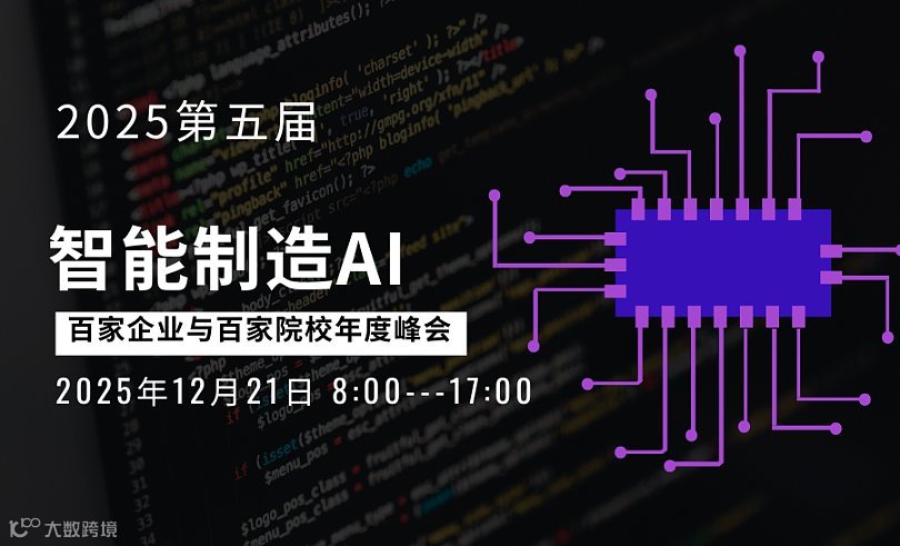 “2025第五届智能制造AI百家企业与百家院校年度峰会”