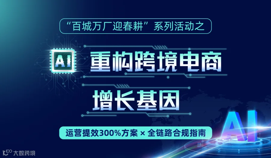百城万企迎春耕：AI重构杭州跨境电商增长基因