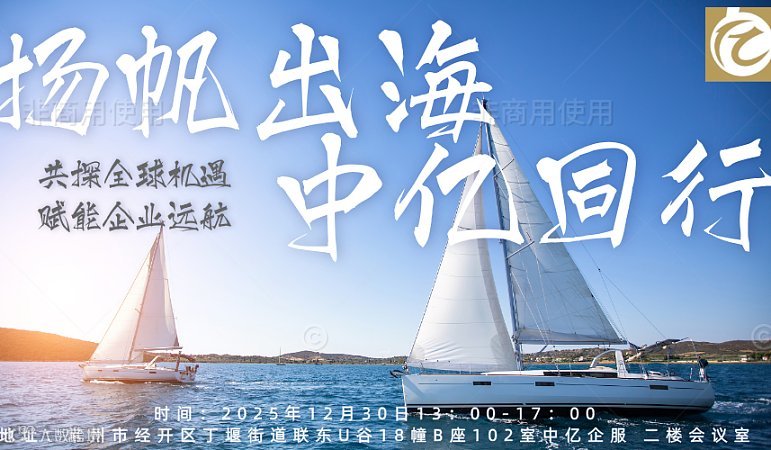 常州市中亿企服线下沙龙  扬帆出海，中亿同行——共探全球机遇，赋能企业远航
