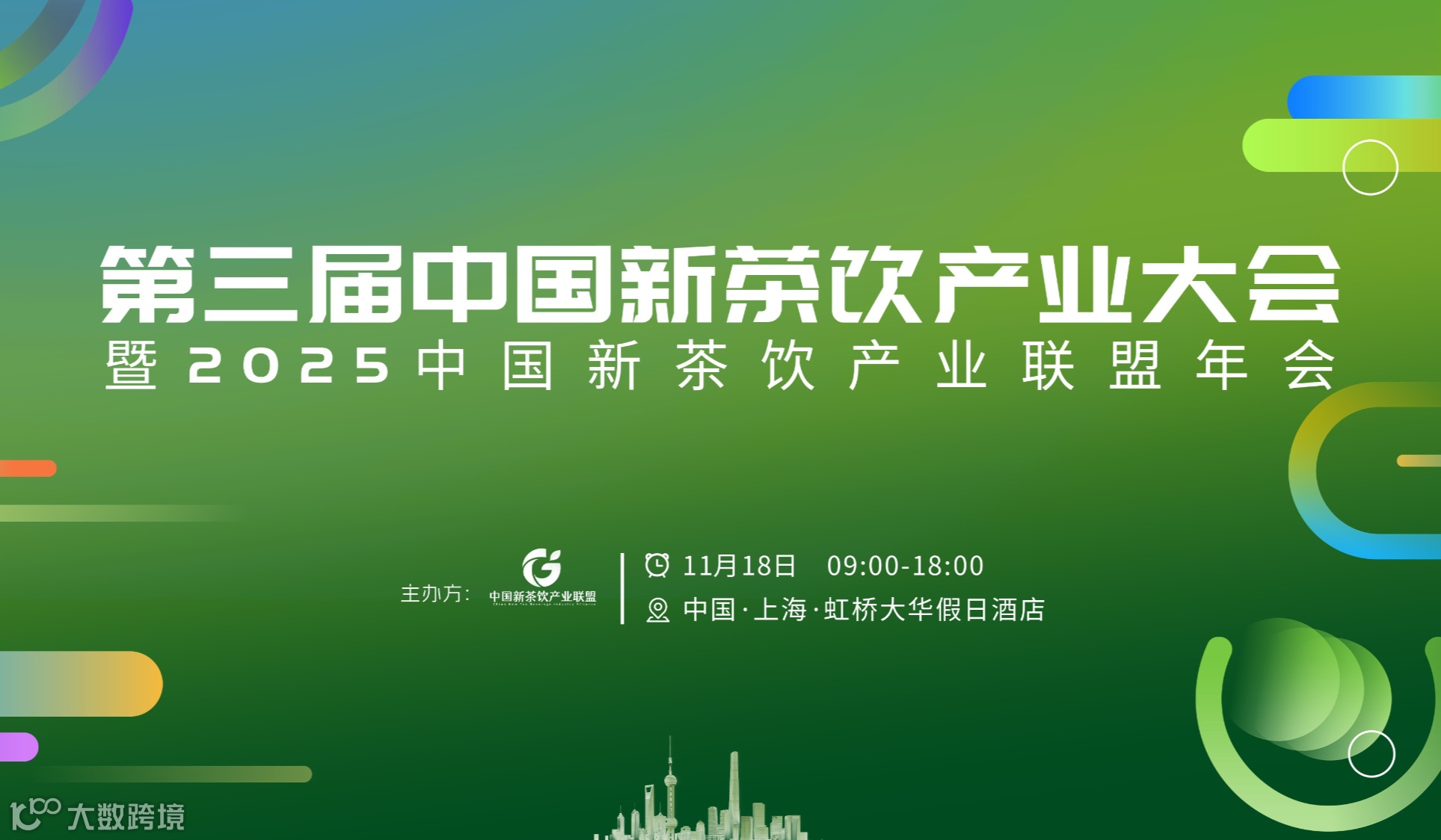 第三届中国新茶饮产业大会暨2025中国新茶饮产业联盟年会
