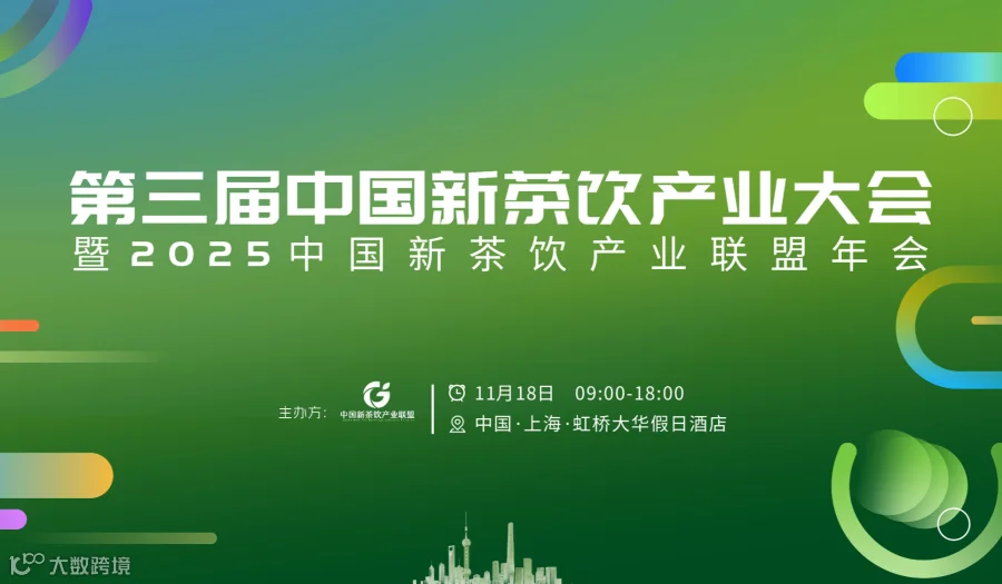 第三届中国新茶饮产业大会暨2025中国新茶饮产业联盟年会
