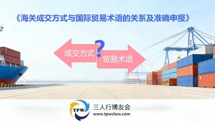 <em>海关</em>成交方式与国际贸易术语的关系及准确申报
