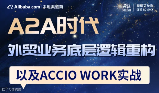 A2A时代-外贸业务底层逻辑重构 以及Accio Work实战