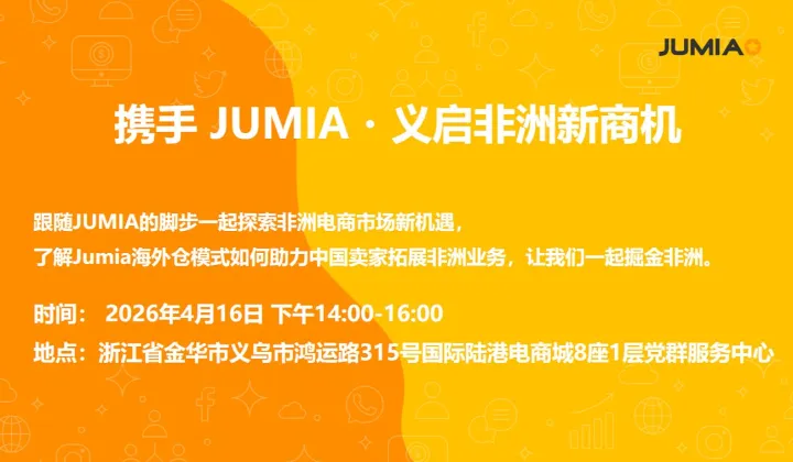 携手 JUMIA・义启非洲新商机