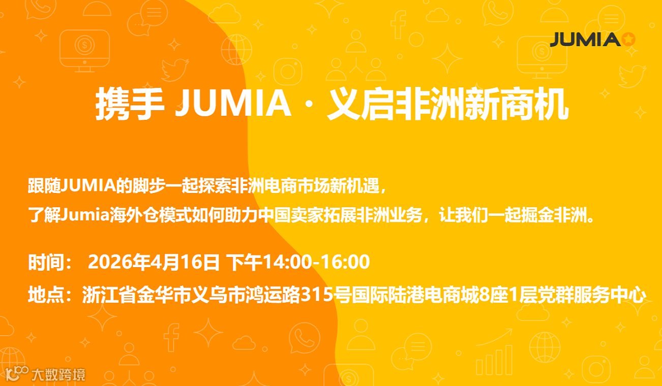 携手 JUMIA・义启非洲新商机