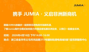 携手 JUMIA・义启非洲新商机