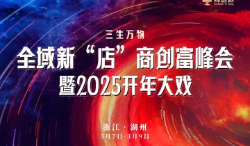 全域新“<em>店</em>”<em>商</em>创富峰会暨2025开年大戏
