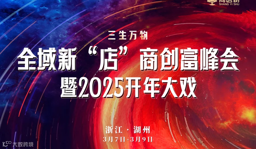 全域新“店”商创富峰会暨2025开年大戏