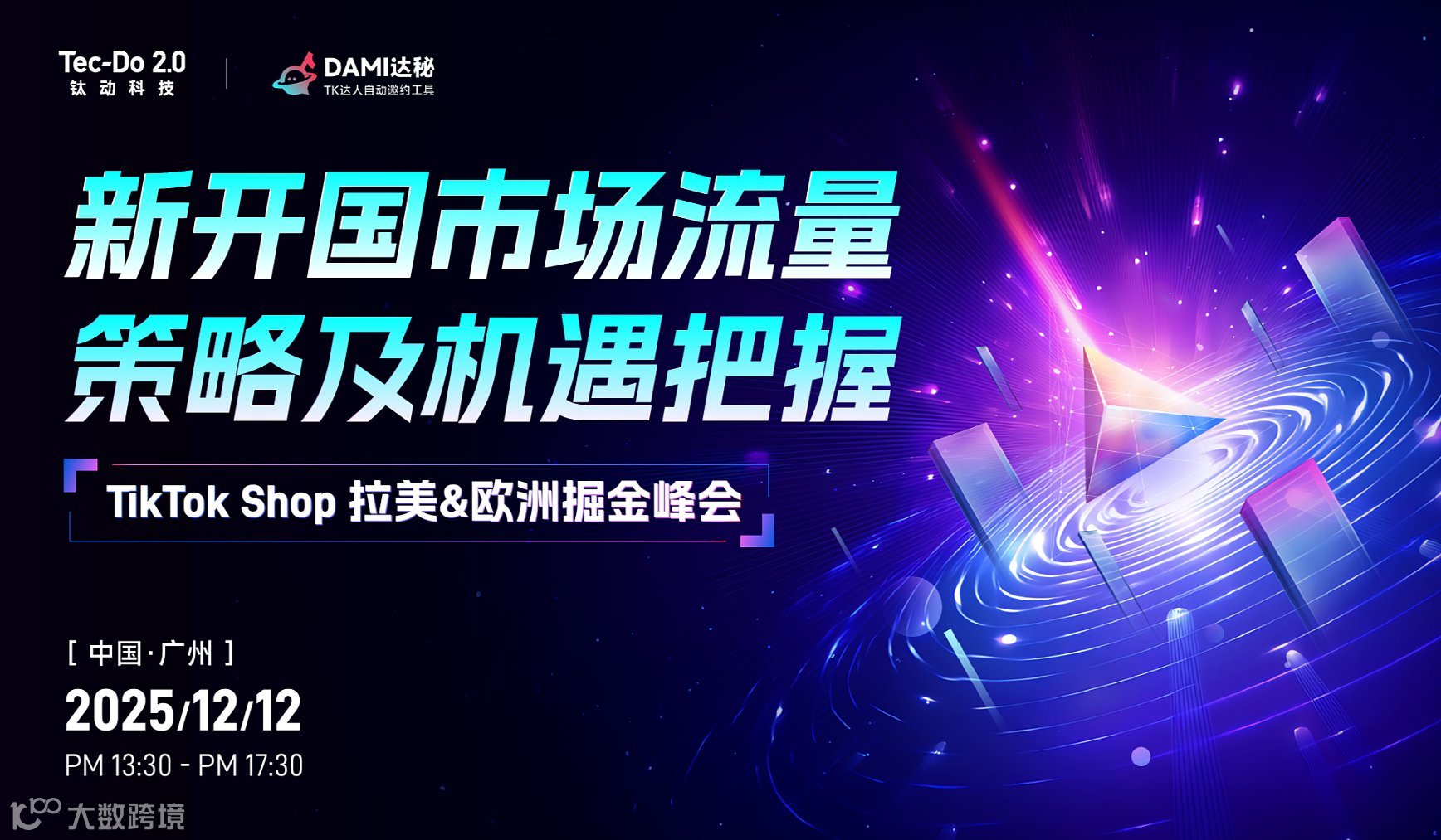 新开国市场流量策略及机遇把握TikTok Shop拉美＆欧洲掘金峰会