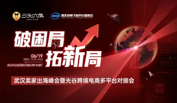 武汉卖家出海峰会暨光谷跨境电商多平台对接会