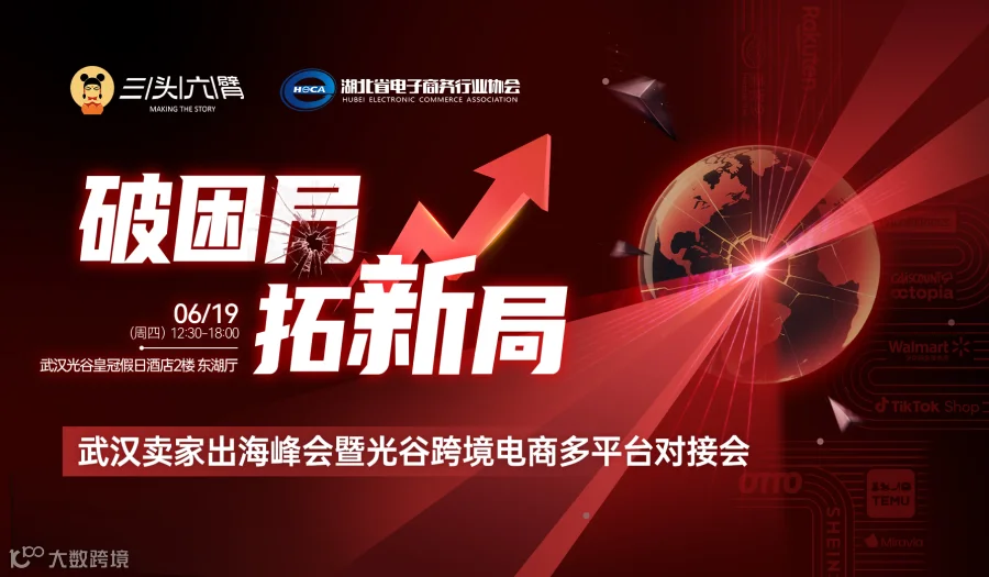 武汉卖家出海峰会暨光谷跨境电商多平台对接会