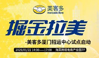 掘金拉美--美客多厦门招运中心试点启动