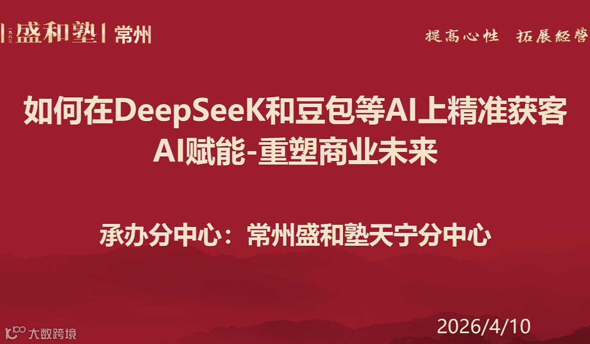 常州（天宁分中心）如何在DeepSeeK和豆包等AI上精准获客 AI赋能-重塑商业未来