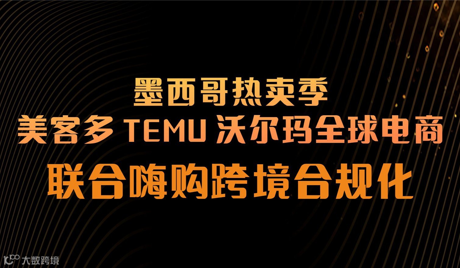 美客多TEMU沃尔玛全球电商联合嗨购跨境合规化