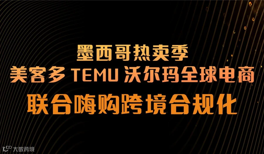 美客多TEMU沃尔玛全球电商联合嗨购跨境合规化