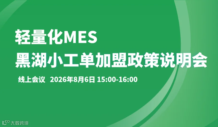轻量化 MES 招商加盟政策说明会