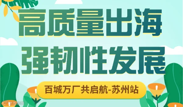 创新苏州-品质远航-亚马逊2025春耕-苏州站欧美日专场