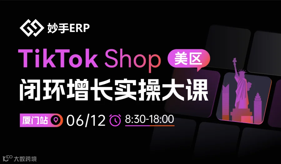 TikTok Shop 美区闭环增长实操大课
