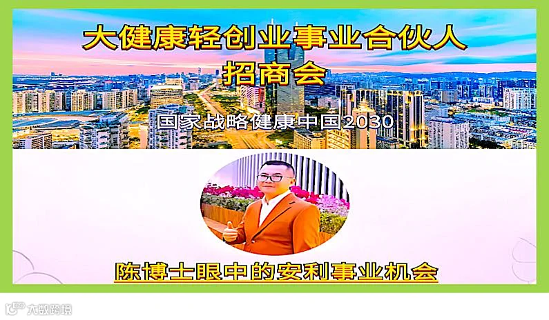 大健康轻创业事业合伙人招商会—陈博士眼中的安利事业机会