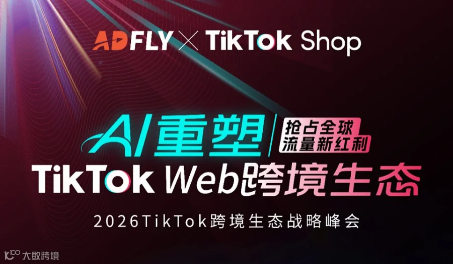 2026TikTok跨境生态战略峰会【抢占全球流量新红利】