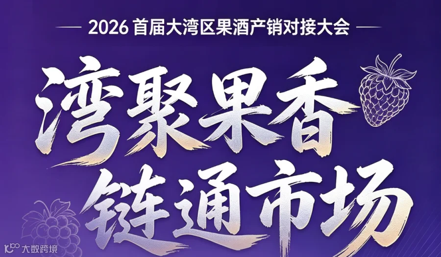 2026首届大湾区果酒产销对接大会
